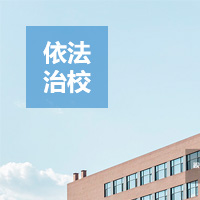 专题：依法治校