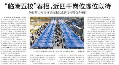 《上观新闻》“临港五校”春招，近四千岗位虚位以待 2025年上海高校毕业生就业实习招聘会今举行