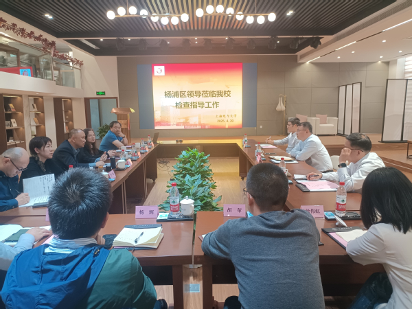 杨浦区领导一行来校调研